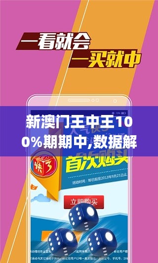 新澳门王中王100%期期中,精选解释解析落实,新澳门王中王游戏策略解析与期期中实战落实
