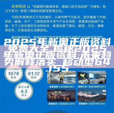 2025年新奥最新资料内部资料,揭秘预测背后全套路!_快速精..,揭秘预测背后的全套路，探索新奥集团内部资料，掌握未来趋势——以最新资料为例（2025年）