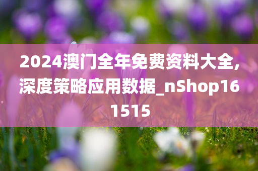 解析与落实,关于2025年天天彩免费资料的政策释义与实施策,解析与落实，关于2025年天天彩免费资料的政策释义与实施策略